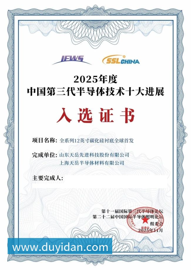 天岳先进技术领先持续获得产业各界认可(图4)